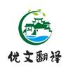 优文翻译