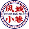 凤城小巷 螺蛳粉