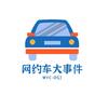 网约车大件事