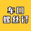 车圈螺丝钉