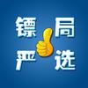 镖局严选