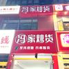 太和冯家炒货
