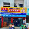 东顺五金经营销售部官方号