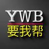 重庆要我帮