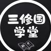 三修国学堂