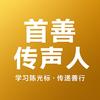 首善传声人