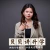 贝贝升学｜高中规划