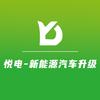 悦电新能源汽车升级