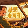 情感老司机