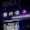 壹膜亿壳