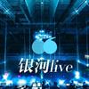 银河星live