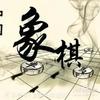 棋逢对手