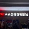 未来国际巨幕影城官方号