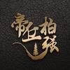 帝丘柏强