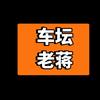 车坛老蒋
