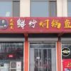 翟店老门楼对面焖锅鱼