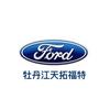 长安福特-牡丹江天拓