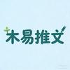 木易推文