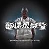 篮球观察室