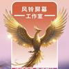 风铃屏幕工作室专属
