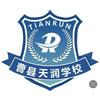 曹县磐石街道办事处天润学校