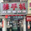 在磁县修手机
