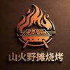 洛阳山火野摊烧烤（炭烤）