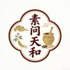素问天和滋补养生