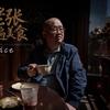 丰味老张（新疆）