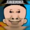 搞笑视频