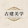 古建美学