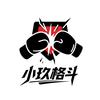 小玖格斗🥊