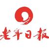 老年日报
