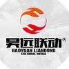 昊远联动传媒