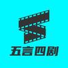 五言四剧