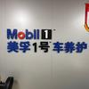 美孚1号车养护张Sir