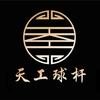 天工球杆授权店