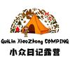 小众日记（露营徒步）