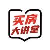 买房大讲堂