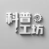 科普工坊