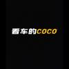 看车的CoCo