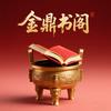 金鼎书阁瀚林