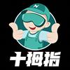 十拇指-理想升级（全国可接）