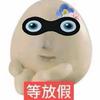 下班