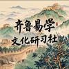 齐鲁易学——丛师傅