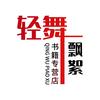 轻舞飘絮图书专营店