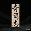 奇闻志