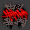 中文HipHop现场