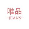 广东唯品牛仔