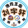 刘宇轩